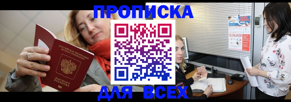 купить прописку в Рыбном